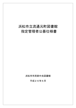 浜松市立流通元町図書館 指定管理者公募仕様書