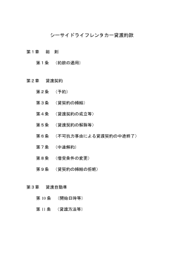 シーサイドライフレンタカー貸渡約款