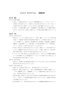 EASY RENTAL 貸渡約款はこちら