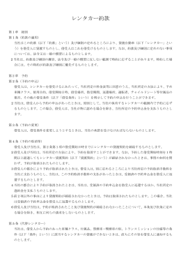 レンタカー約款