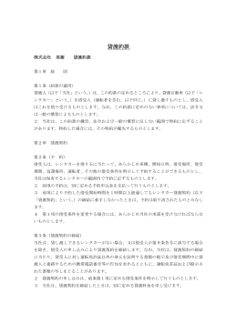 貸渡約款
