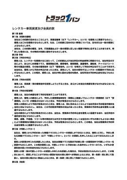 レンタカー車両貸渡及び会員約款（pdf）