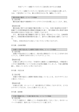 市民アンケート調査でいただいたご意見等に対する主な取組