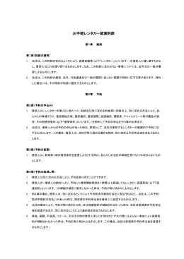 お手軽レンタカー貸渡約款