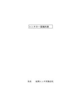 レンタカー貸渡約款