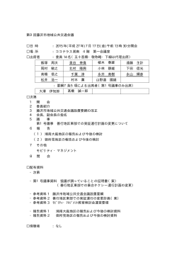 第9回藤沢市地域公共交通会議 日 時 ：2015 年(平成 27 年)7 月 17 日