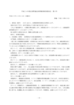 平成24年度広尾町議会決算審査特別委員会 第3号