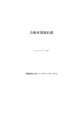 自動車貸渡約款 - 日本トレーディングシステム