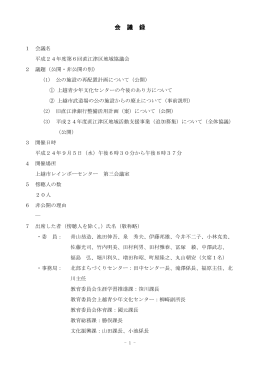 第6回直江津区地域協議会 [PDFファイル／439KB]