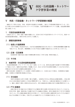 Ⅴ 市民・行政協働・ネットワー ク学習事業の概要