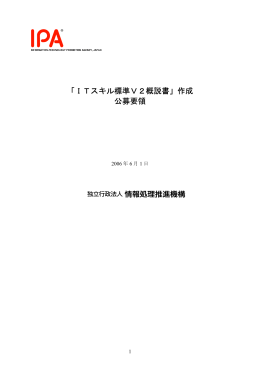 「ITスキル標準V2概説書」作成 公募要領