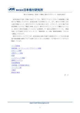 格付け対象商品（資産）の概要と格付けのポイント