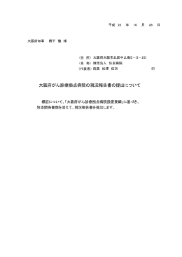 大阪府がん診療拠点病院の現況報告書の提出について