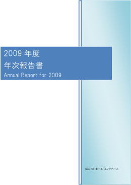 2009 年度 年次報告書