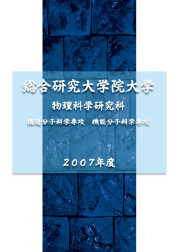 総研大パンフ2007