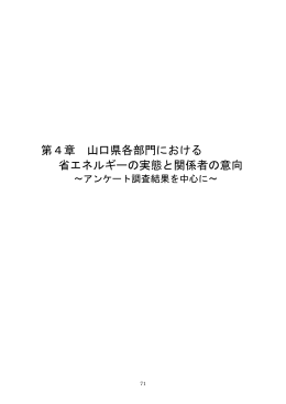 第4章 山口県各部門における 省エネルギーの実態と関係者の意向