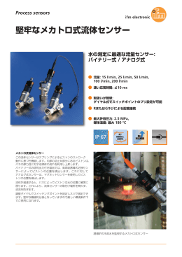 堅牢なメカトロ式流体センサー