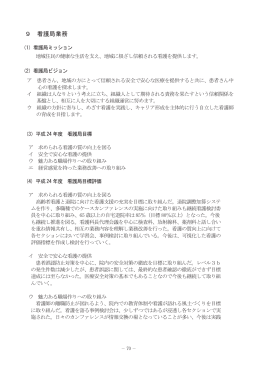 「9 看護局業務」～「10 各種活動報告」