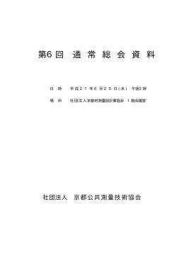 第6回通常総会資料PDF