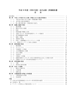 平成 18 年度（2006 年度）自己点検・評価報告書 目 次