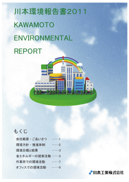 2011年度環境報告書（全10ページ 6.0MB）