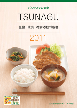 TSUNAGU2011 - 生活協同組合パルシステム東京