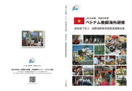 2013年度 教師海外研修（ベトナム）国際理解教育授業実践報告