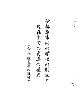 伊勢原市内の学校の創立と