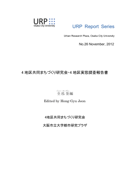 4地区共同まちづくり研究会・4地区実態調査報告書