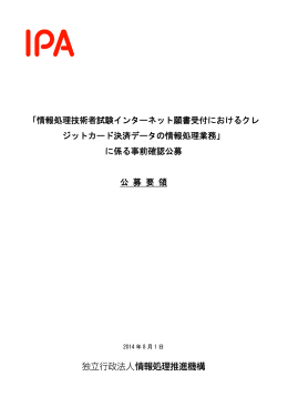 「情報処理技術者試験インターネット願書受付におけるクレ ジットカード