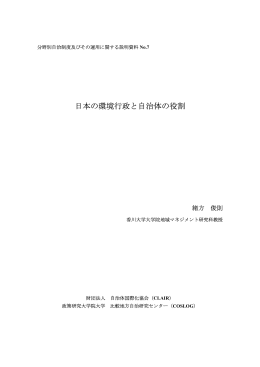 日本の環境行政と自治体の役割