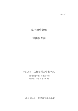 評価結果 - 薬学教育評価機構