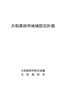 大和高田市地域防災計画