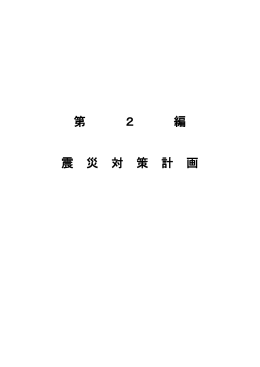 第2編 震災対策計画（PDF）