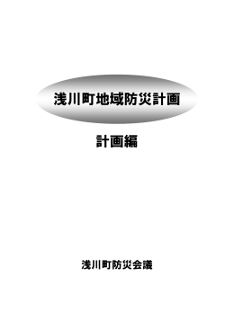 浅川町地域防災計画 計画編