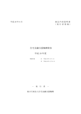 住宅金融支援機構債券 平成 19 年度