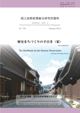歴史まちづくりの手引き（案）