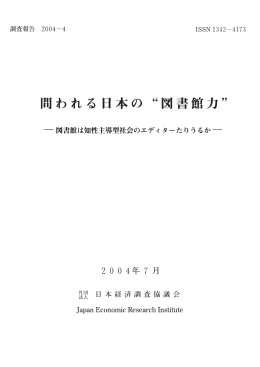 報告書全文 - 日本経済調査協議会
