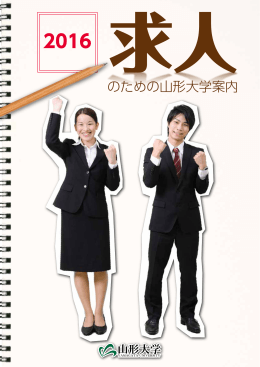 求人のための大学案内2016 - Yamagata University