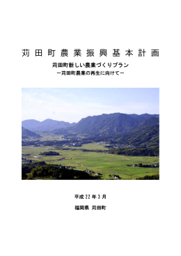 苅田町農業振興基本計画