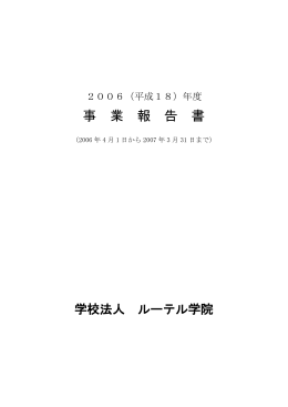 2006年度事業報告