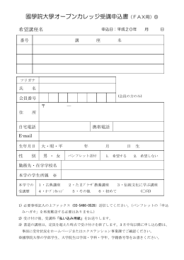 國學院大學オープンカレッジ受講申込書（FAX用）   N