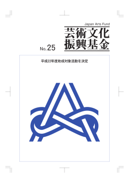平成22年度助成対象活動を決定 - 独立行政法人 日本芸術文化振興会