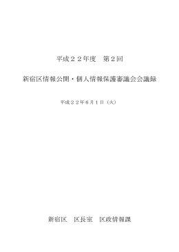 平成22年度 第2回 新宿区情報公開・個人情報保護審議会会議録