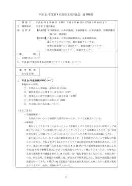 平成 23 年度第 8 回鳥取支部評議会 議事概要