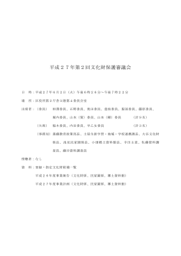 平成27年第2回文化財保護審議会
