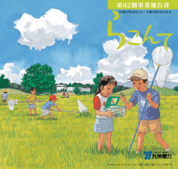 第82期事業報告書