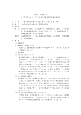 平成21年度第6回 公立大学法人公立はこだて未来大学教育研究審議