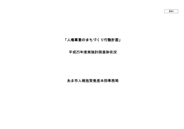 「人権尊重のまちづくり行動計画」 あま市人権施策推進本部事務局 市