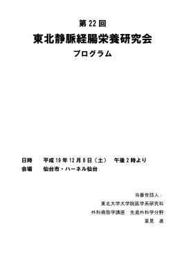 東北静脈経腸栄養研究会